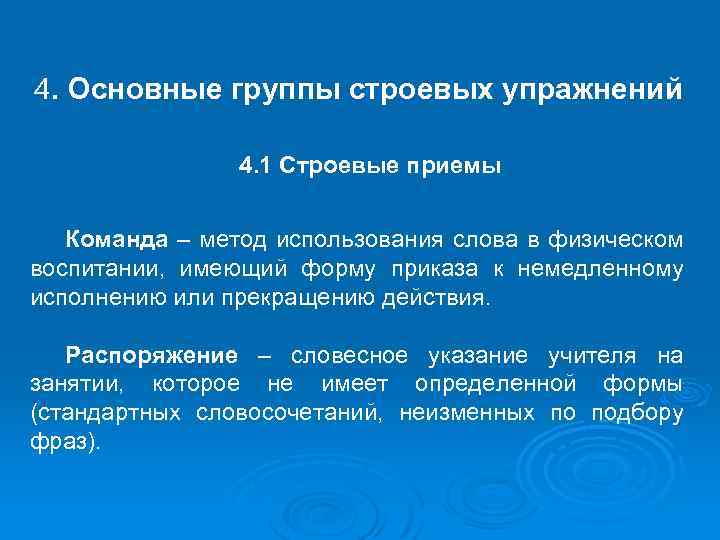 4. Основные группы строевых упражнений 4. 1 Строевые приемы Команда – метод использования слова