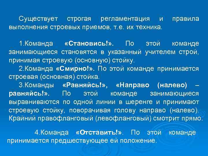Существует строгая регламентация и выполнения строевых приемов, т. е. их техника. правила 1. Команда