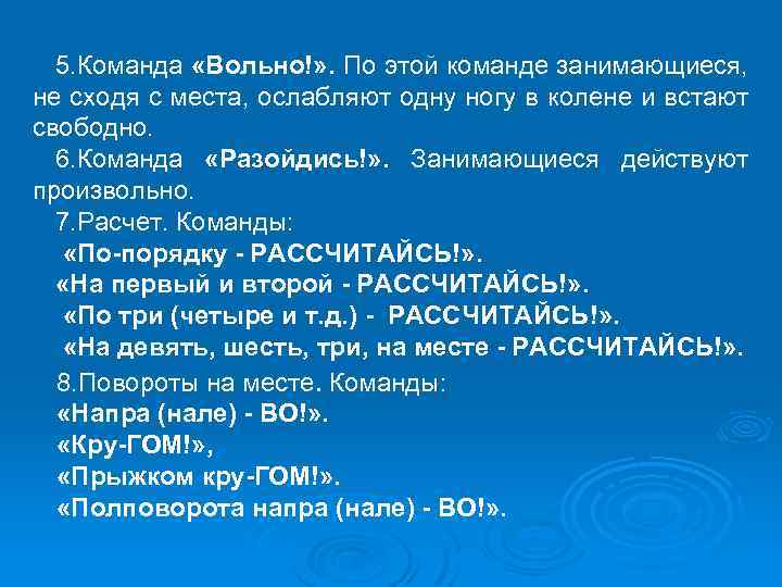 5. Команда «Вольно!» . По этой команде занимающиеся, не сходя с места, ослабляют одну