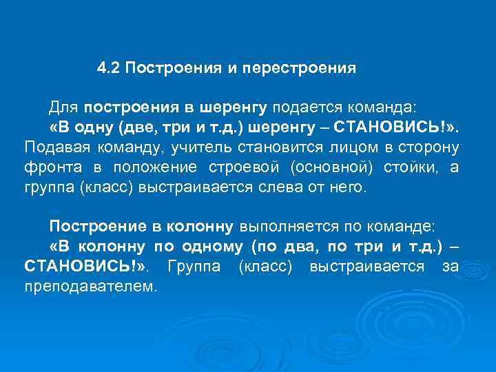 4. 2 Построения и перестроения Для построения в шеренгу подается команда: «В одну (две,