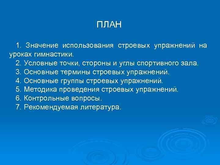 ПЛАН 1. Значение использования строевых упражнений на уроках гимнастики. 2. Условные точки, стороны и