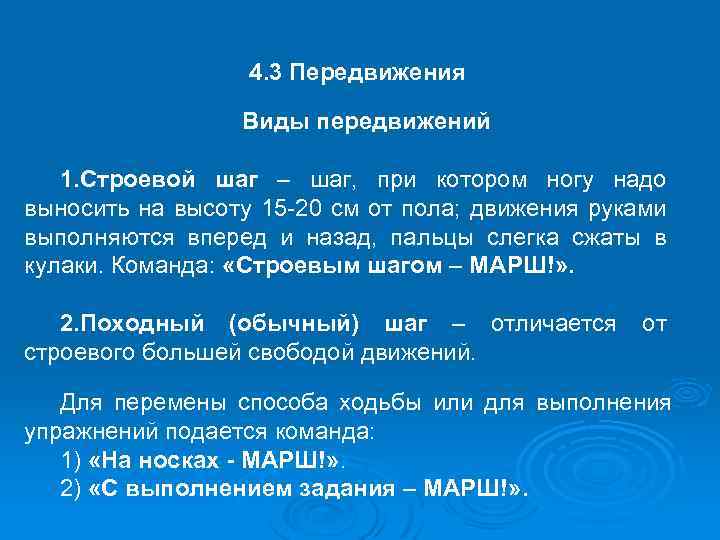 4. 3 Передвижения Виды передвижений 1. Строевой шаг – шаг, при котором ногу надо