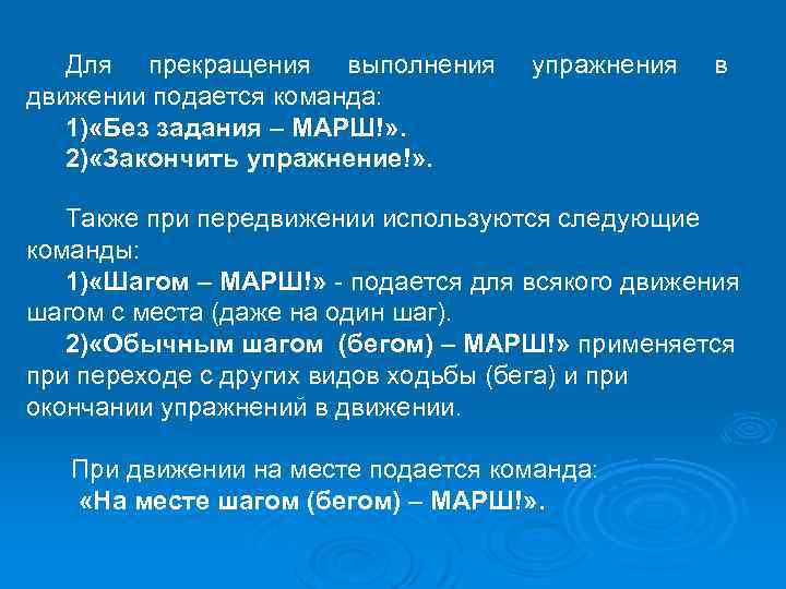 Для прекращения выполнения движении подается команда: 1) «Без задания – МАРШ!» . 2) «Закончить