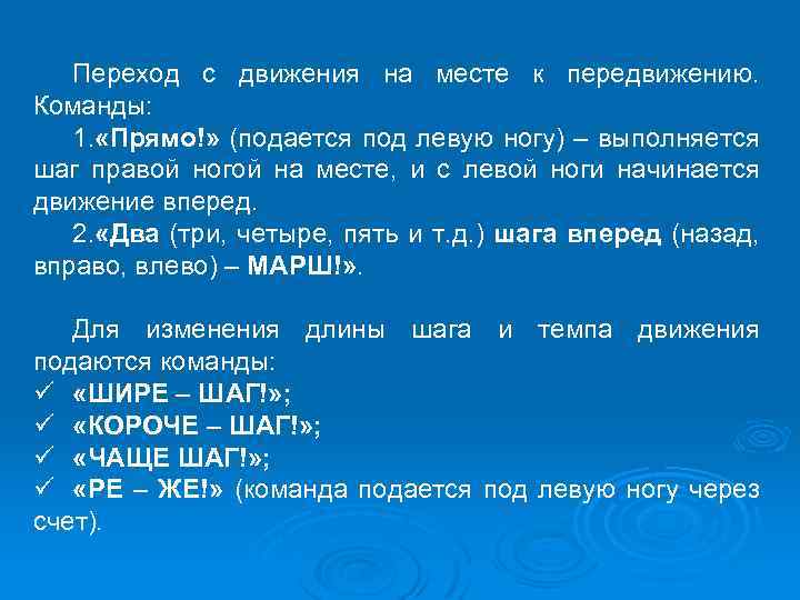 Переход с движения на месте к передвижению. Команды: 1. «Прямо!» (подается под левую ногу)
