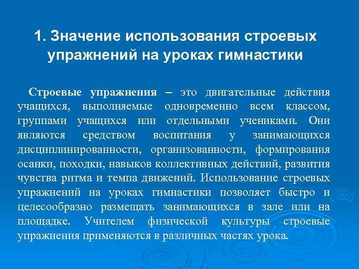1. Значение использования строевых упражнений на уроках гимнастики Строевые упражнения – это двигательные действия