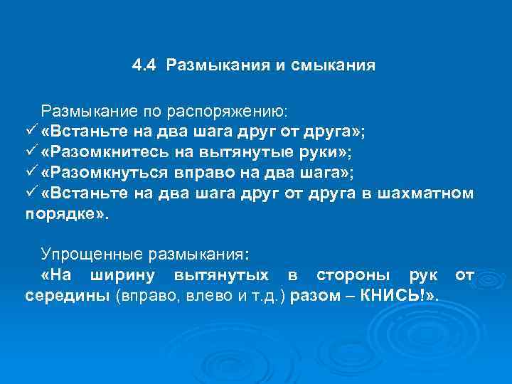 4. 4 Размыкания и смыкания Размыкание по распоряжению: ü «Встаньте на два шага друг