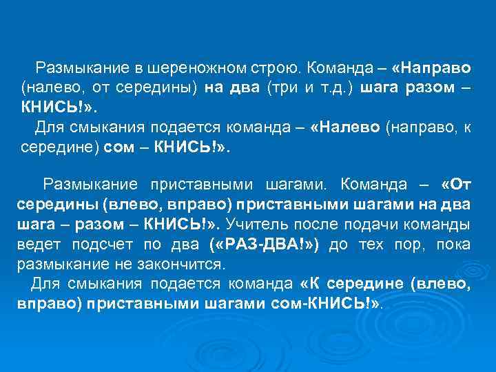 Размыкание в шереножном строю. Команда – «Направо (налево, от середины) на два (три и