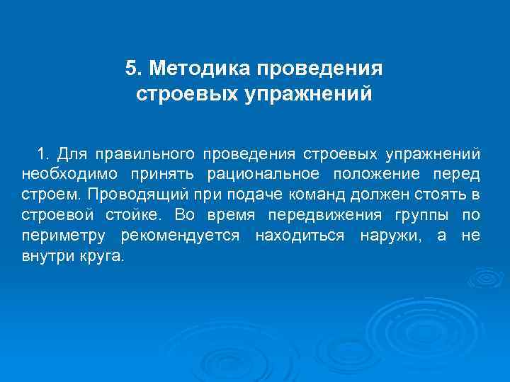 5. Методика проведения строевых упражнений 1. Для правильного проведения строевых упражнений необходимо принять рациональное