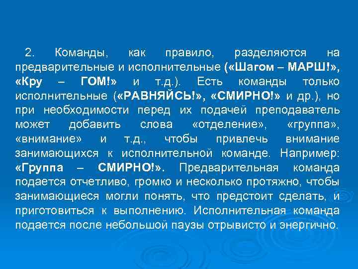 2. Команды, как правило, разделяются на предварительные и исполнительные ( «Шагом – МАРШ!» ,