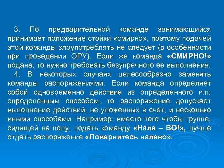 3. По предварительной команде занимающийся принимает положение стойки «смирно» , поэтому подачей этой команды
