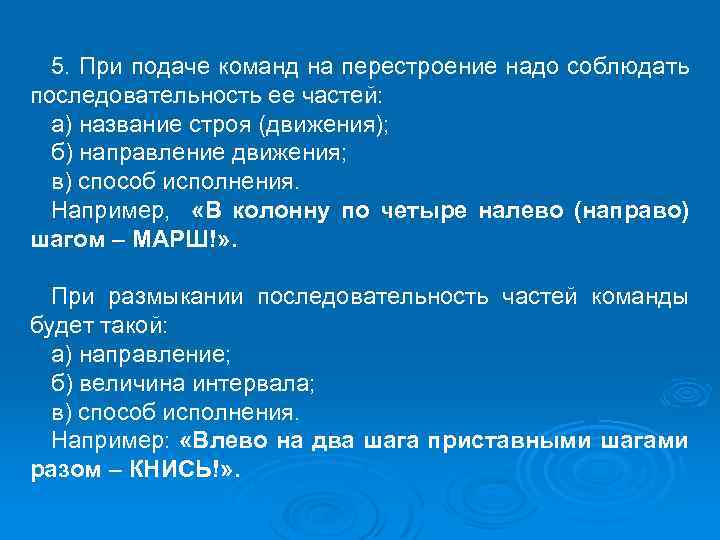 5. При подаче команд на перестроение надо соблюдать последовательность ее частей: а) название строя