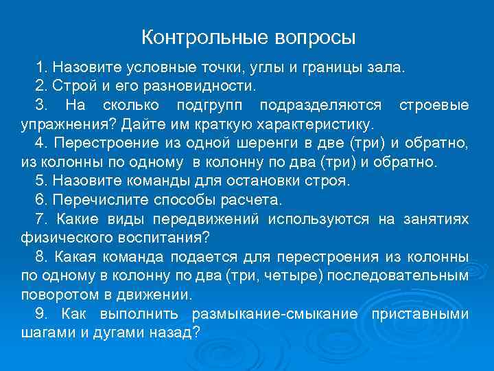 Контрольные вопросы 1. Назовите условные точки, углы и границы зала. 2. Строй и его