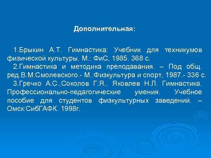 Дополнительная: 1. Брыкин А. Т. Гимнастика: Учебник для техникумов физической культуры. М. : Фи.
