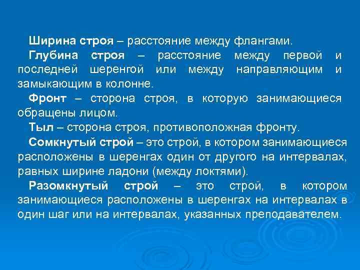 Ширина строя – расстояние между флангами. Глубина строя – расстояние между первой и последней