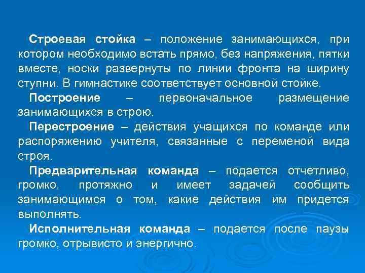 Строевая стойка – положение занимающихся, при котором необходимо встать прямо, без напряжения, пятки вместе,