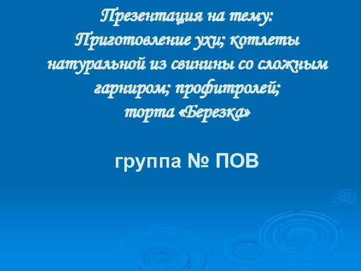 Презентация на тему: Приготовление ухи; котлеты натуральной из свинины со сложным гарниром; профитролей; торта
