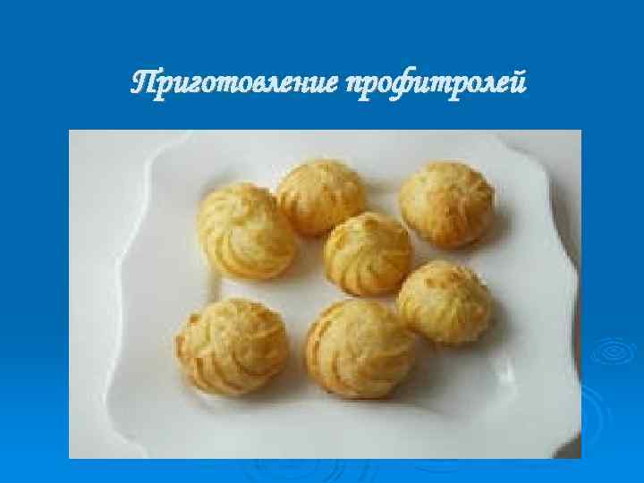 Приготовление профитролей 