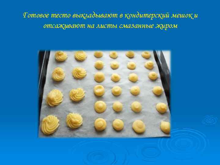 Готовое тесто выкладывают в кондитерский мешок и отсаживают на листы смазанные жиром 