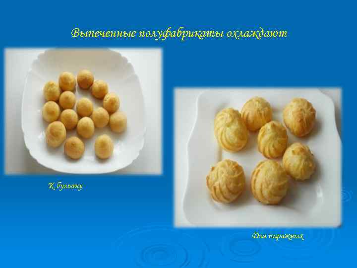 Выпеченные полуфабрикаты охлаждают К бульону Для пирожных 