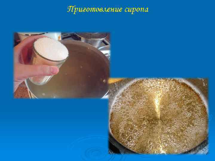 Приготовление сиропа 