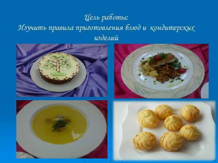 Цель работы: Изучить правила приготовления блюд и кондитерских изделий 