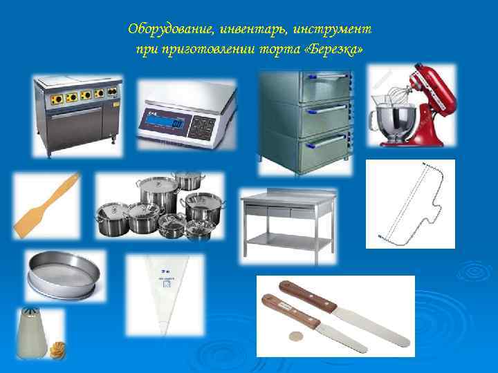 Оборудование, инвентарь, инструмент приготовлении торта «Березка» 