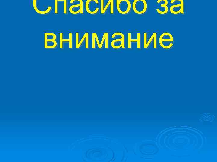 Спасибо за внимание 