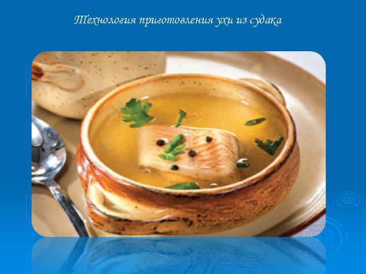 Технология приготовления ухи из судака 