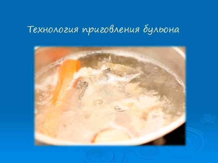 Технология приговления бульона 