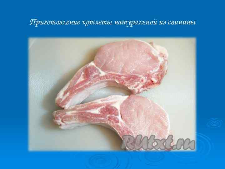 Приготовление котлеты натуральной из свинины 