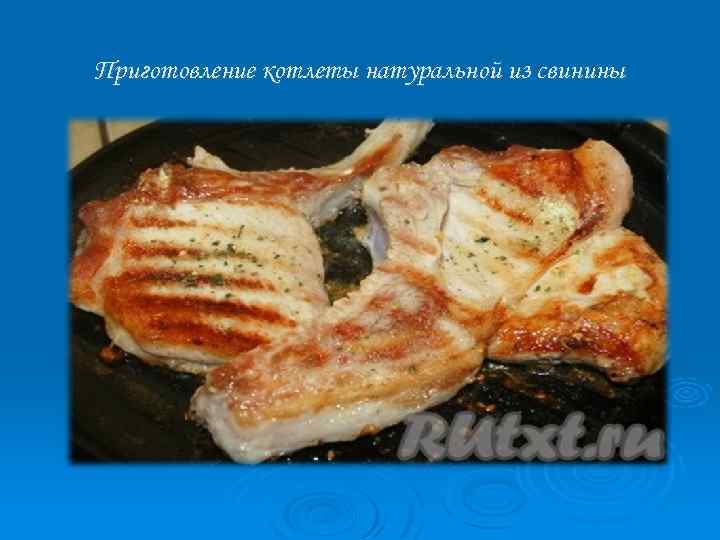 Приготовление котлеты натуральной из свинины 