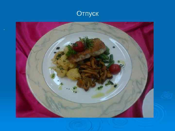 Отпуск. 