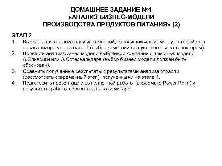 ДОМАШНЕЕ ЗАДАНИЕ № 1 «АНАЛИЗ БИЗНЕС-МОДЕЛИ ПРОИЗВОДСТВА ПРОДУКТОВ ПИТАНИЯ» (2) ЭТАП 2 1. 2.