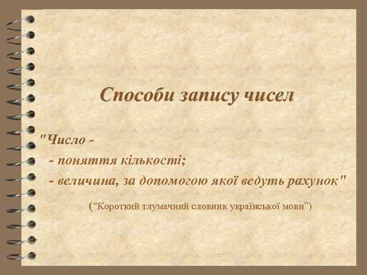 Способи запису чисел "Число - поняття кількості; - величина, за допомогою якої ведуть рахунок"