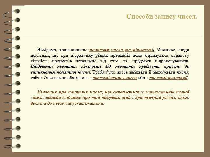 Способи запису чисел. Невідомо, коли виникло поняття числа та кількості. Можливо, люди помітили, що