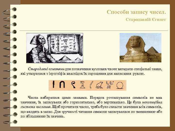 Способи запису чисел. Стародавній Єгипет Стародавні єгиптяни для позначення вузлових чисел вигадали спеціальні знаки,