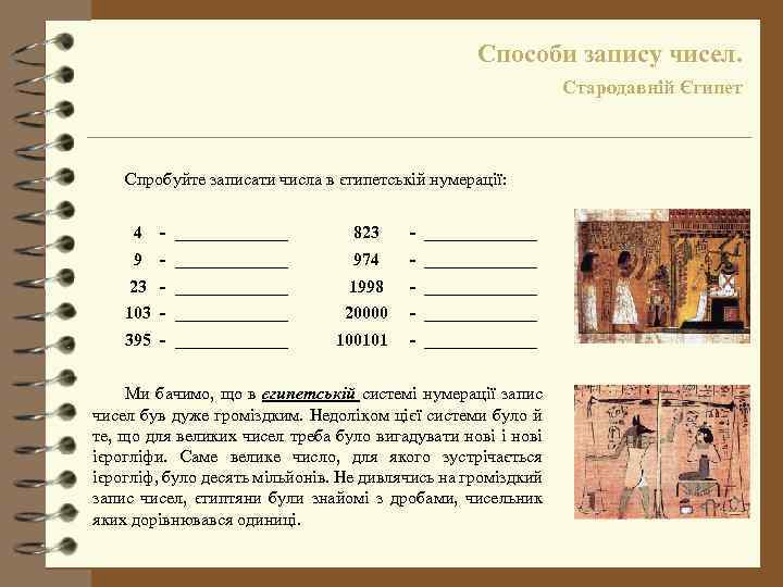 Способи запису чисел. Стародавній Єгипет Спробуйте записати числа в єгипетській нумерації: 4 - _______