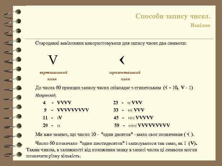 Способи запису чисел. Вавілон Стародавні вавілоняни використовували для запису чисел два символи: V вертикальний