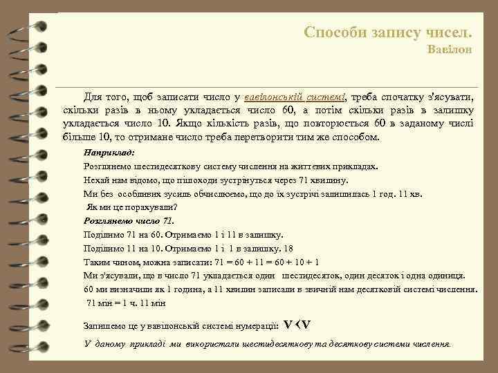 Способи запису чисел. Вавілон Для того, щоб записати число у вавілонській системі, треба спочатку