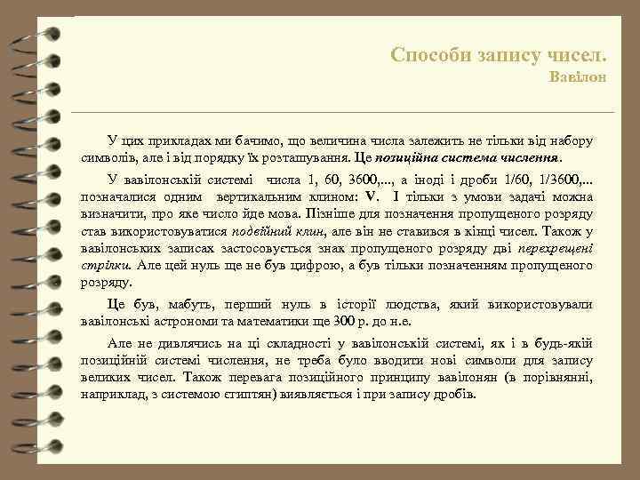 Способи запису чисел. Вавілон У цих прикладах ми бачимо, що величина числа залежить не