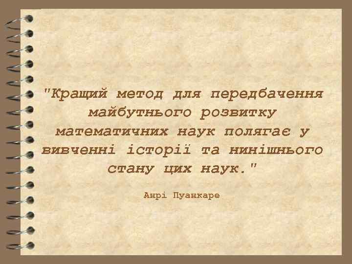 "Кращий метод для передбачення майбутнього розвитку математичних наук полягає у вивченні історії та нинішнього