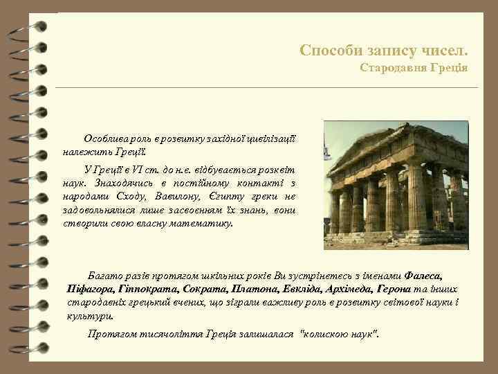 Способи запису чисел. Стародавня Греція Особлива роль в розвитку західної цивілізації належить Греції. У