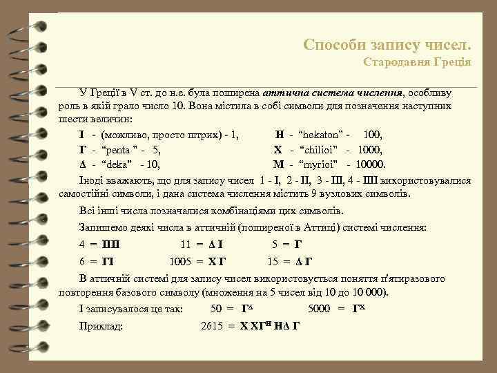 Способи запису чисел. Стародавня Греція У Греції в V ст. до н. е. була