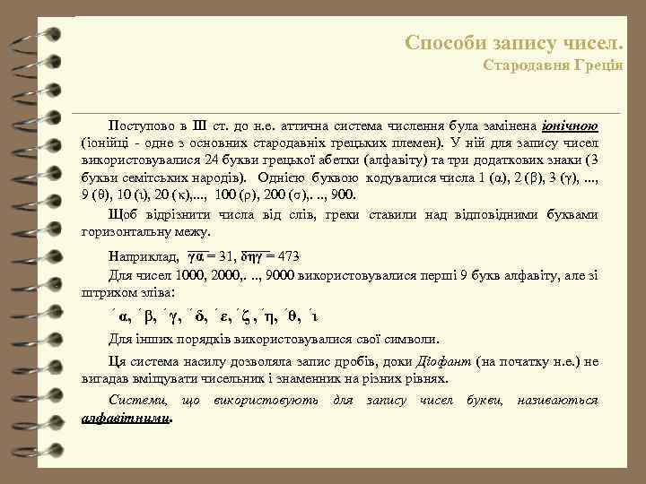 Способи запису чисел. Стародавня Греція Поступово в III ст. до н. е. аттична система