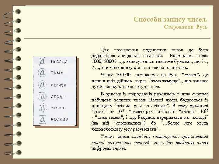 Способи запису чисел. Стародавня Русь Для позначення подальших чисел до букв додавалися спеціальні позначки.