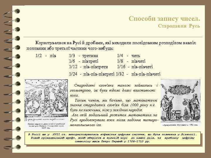 Способи запису чисел. Стародавня Русь Користувалися на Русі й дробами, які виходили послідовним розподілом