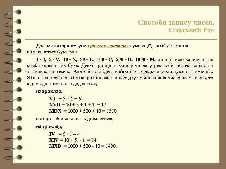 Способи запису чисел. Стародавній Рим Досі ми використовуємо римську систему нумерації, в якій сім