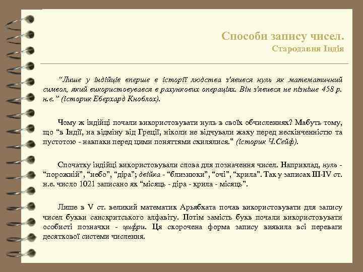 Способи запису чисел. Стародавня Індія “Лише у індійців вперше в історії людства з'явився нуль