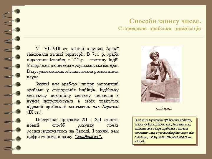 Способи запису чисел. Стародавня арабська цивілізація У VII-VIII ст. кочові племена Аравії завоювали великі