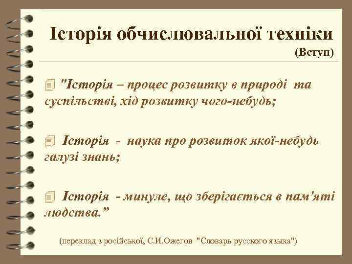 Історія обчислювальної техніки (Вступ) 4 "Історія – процес розвитку в природі та суспільстві, хід